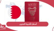 أسعار تأشيرة البحرين وخطوات إصدارها 2024