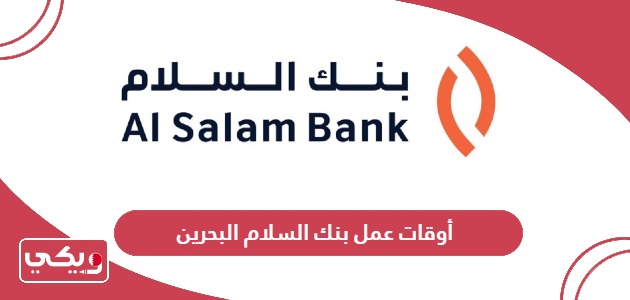 أوقات عمل بنك السلام البحرين 2024
