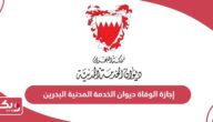 إجازة الوفاة ديوان الخدمة المدنية البحرين