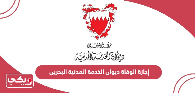 إجازة الوفاة ديوان الخدمة المدنية البحرين