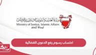 احتساب رسوم رفع الدعوى القضائية البحرين