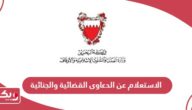 الاستعلام عن الدعاوى القضائية والجنائية البحرين