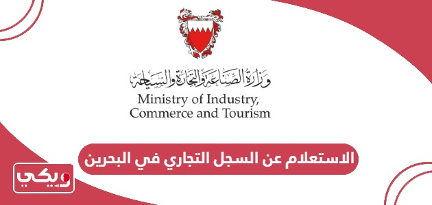 الاستعلام عن السجل التجاري بالاسم في البحرين