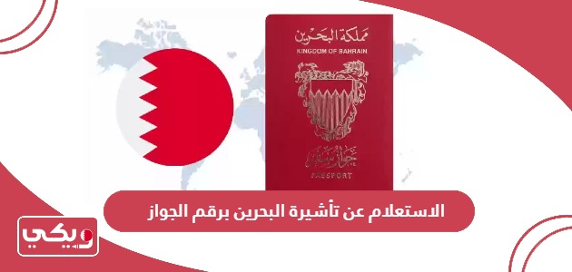 الاستعلام عن تأشيرة البحرين برقم الجواز
