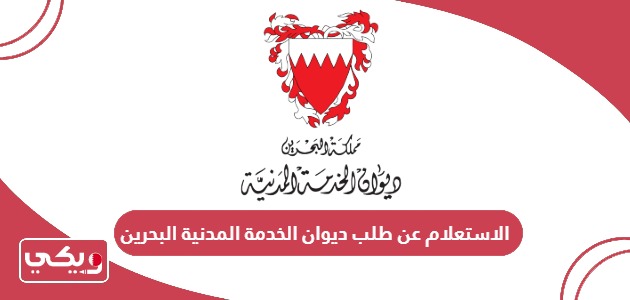 الاستعلام عن طلب ديوان الخدمة المدنية البحرين