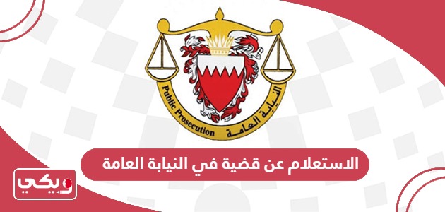 الاستعلام عن قضية في النيابة العامة البحرين