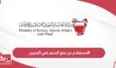 الاستعلام عن منع السفر في البحرين