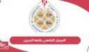 الايميل الجامعي جامعة البحرين uob email