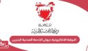 رابط البوابة الالكترونية ديوان الخدمة المدنية البحرين csb.gov.bh