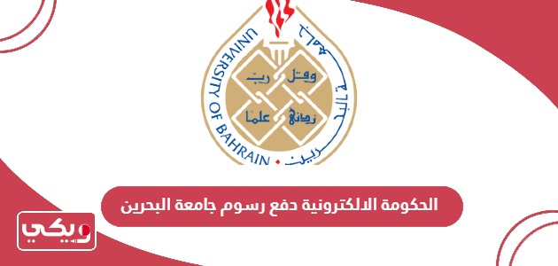 بوابة الحكومة الالكترونية دفع رسوم جامعة البحرين sis.uob.edu.bh