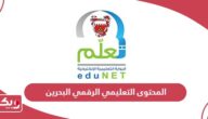 رابط المحتوى التعليمي الرقمي البحرين moe gov bh