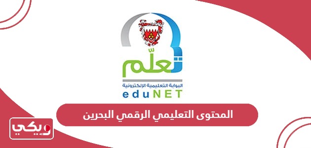 رابط المحتوى التعليمي الرقمي البحرين moe gov bh