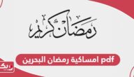 امساكية رمضان 2024 البحرين pdf