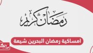 امساكية رمضان 2024 البحرين شيعة