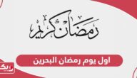تاريخ اول يوم رمضان 2024 البحرين