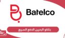 رابط موقع بتلكو البحرين الدفع السريع e.batelco.com