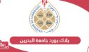 بلاك بورد جامعة البحرين uob.edu.bh