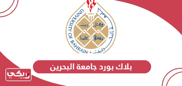 بلاك بورد جامعة البحرين uob.edu.bh