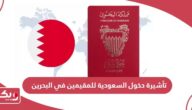 كيفية استخراج تأشيرة دخول السعودية للمقيمين في البحرين