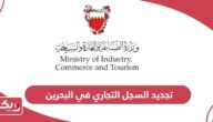طريقة تجديد السجل التجاري في البحرين أون لاين