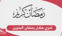 موعد تحري هلال رمضان 2024 البحرين
