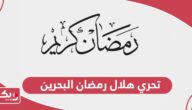 موعد تحري هلال رمضان 2024 البحرين