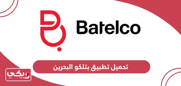 تحميل تطبيق بتلكو البحرين Batelco الجديد 2024