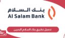 تحميل تطبيق بنك السلام البحرين Al Salam Bank