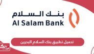 تحميل تطبيق بنك السلام البحرين Al Salam Bank