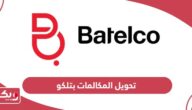 طريقة تحويل المكالمات بتلكو البحرين