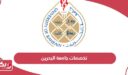 تخصصات جامعة البحرين