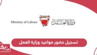 كيفية تسجيل حضور مواعيد وزارة العمل البحرين