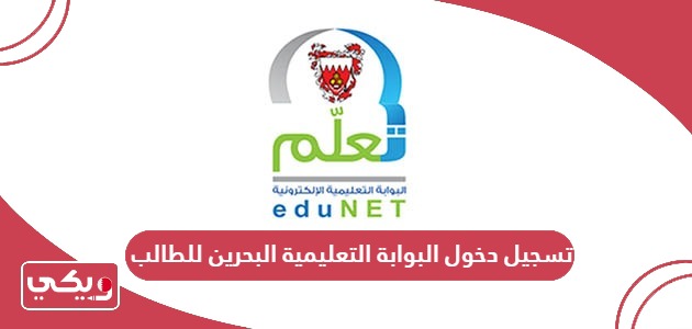 تسجيل دخول البوابة التعليمية وزارة التربية والتعليم البحرين للطلاب