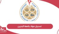 تسجيل مواد جامعة البحرين nline.uob.edu.bh