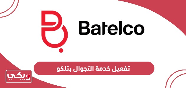 كيفية تفعيل خدمة التجوال بتلكو البحرين