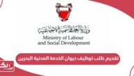 كيفية تقديم طلب توظيف ديوان الخدمة المدنية البحرين
