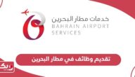كيفية تقديم وظائف في مطار البحرين الدولي