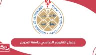 جدول التقويم الدراسي جامعة البحرين 2024