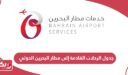 جدول الرحلات القادمة إلى مطار البحرين الدولي