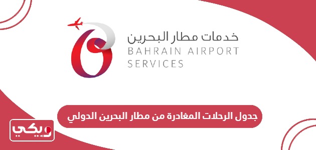 جدول الرحلات المغادرة من مطار البحرين الدولي