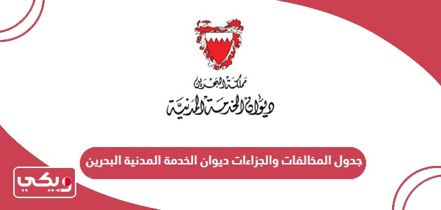 جدول المخالفات والجزاءات ديوان الخدمة المدنية البحرين
