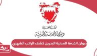 ديوان الخدمة المدنية البحرين كشف الراتب الشهري csb bahrain