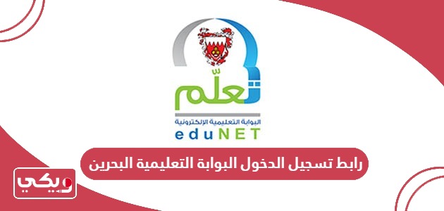 رابط تسجيل الدخول البوابة التعليمية البحرين edunet.bh