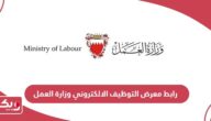 رابط معرض التوظيف الالكتروني وزارة العمل البحرين jobs.mlsd.gov.bh