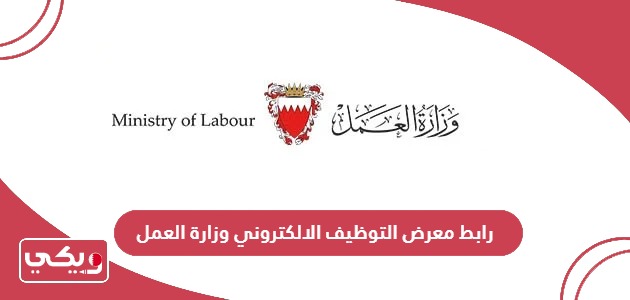 رابط معرض التوظيف الالكتروني وزارة العمل البحرين jobs.mlsd.gov.bh