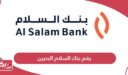 رقم بنك السلام البحرين خدمة العملاء 24 ساعة