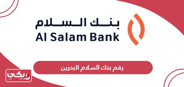 رقم بنك السلام البحرين خدمة العملاء 24 ساعة