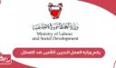 رقم وزارة العمل البحرين التأمين ضد التعطل