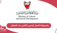 رقم وزارة العمل البحرين التأمين ضد التعطل