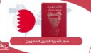 كم سعر تأشيرة البحرين للمصريين
